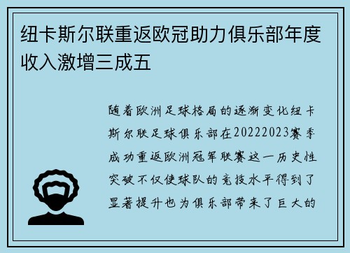 纽卡斯尔联重返欧冠助力俱乐部年度收入激增三成五