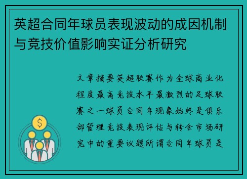 英超合同年球员表现波动的成因机制与竞技价值影响实证分析研究
