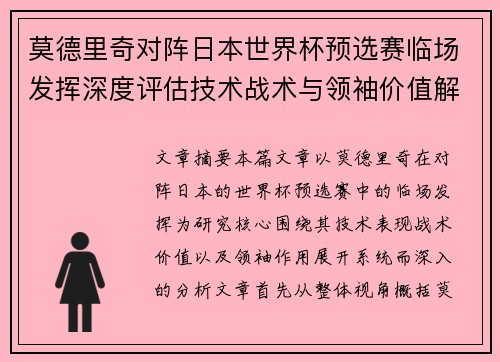 莫德里奇对阵日本世界杯预选赛临场发挥深度评估技术战术与领袖价值解析