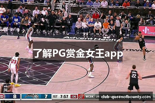 了解PG赏金女王app